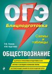 ОГЭ. Обществознание. Блицподготовка (схемы и таблицы) - Пазин Роман Викторович, Крутова Ирина Владимировна