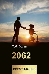 2062: время машин - Уолш Тоби