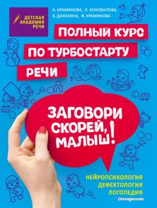 Заговори скорей, малыш! Полный курс по турбостарту речи - Краминова Анастасия Сергеевна, Коновалова Людмила Владимировна, Данекина Варвара Викторовна, Краминова Феодора Александровна