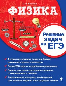 Физика. Решение задач на ЕГЭ - Вахнина Светлана Васильевна