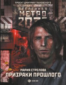 Метро 2033: Призраки прошлого - Стрелова Мария Андреевна