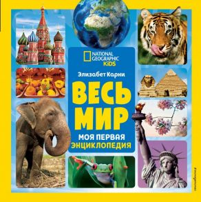 Весь мир. Моя первая энциклопедия - Карни Элизабет