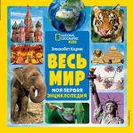 Весь мир. Моя первая энциклопедия - Карни Элизабет