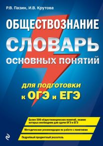 Обществознание. Словарь основных понятий для подготовки к ОГЭ и ЕГЭ - Пазин Роман Викторович, Крутова Ирина Владимировна