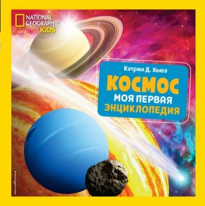 Космос. Моя первая энциклопедия - Хьюз Кэтрин Д.