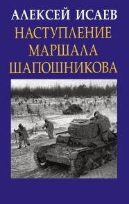 Наступление маршала Шапошникова / Исаев Алексей Валерьевич