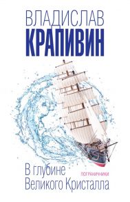 В глубине Великого Кристалла. Пограничники / Крапивин Владислав Петрович