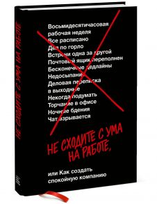 Не сходите с ума на работе - Фрайд Джейсон, Хенссон Дэвид Хайнемайер