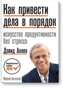 Как привести дела в порядок. Искусство продуктивности без стресса - Аллен Дэвид