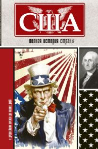 США. Полная история страны - Сейдж Типпот