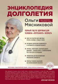 Энциклопедия долголетия Ольги Мясниковой - Мясникова Ольга Александровна