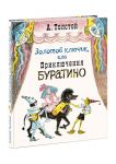 Золотой ключик, или Приключения Буратино. Толстой. - Толстой Алексей Николаевич