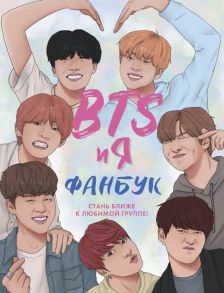 Фанбук. BTS и я