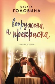 Вооружена и прекрасна - Головина Оксана Сергеевна