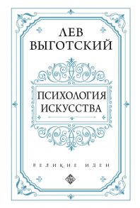 Психология искусства - Выготский Лев Семенович