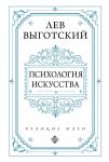 Психология искусства - Выготский Лев Семенович