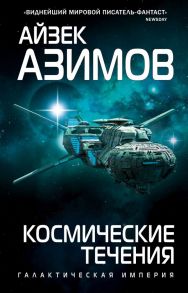 Космические течения - Азимов Айзек