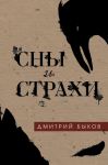 Сны и страхи - Быков Дмитрий Львович