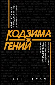 Кодзима - гений. История разработчика, перевернувшего индустрию видеоигр - Вулф Терри