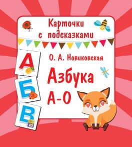 Азбука А-О - Новиковская Ольга Андреевна