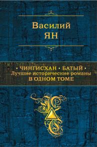 Чингисхан. Батый. Лучшие исторические романы в одном томе - Ян Василий