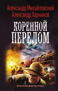 Коренной перелом - Михайловский Александр Борисович, Харников Александр Петрович