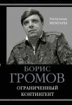 Ограниченный контингент - Громов Борис Всеволодович