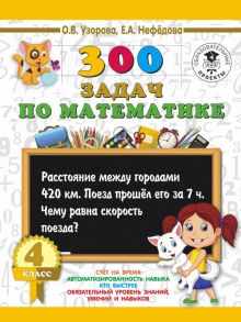 300 задач по математике. 4 класс - Узорова Ольга Васильевна, Нефедова Елена Алексеевна