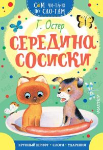 Середина сосиски - Остер Григорий Бенционович