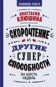 Скорочтение и другие суперспособности - Клюшина Анастасия Вячеславовна