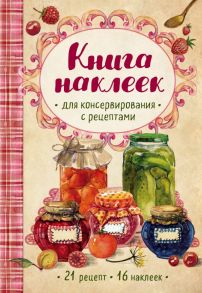 Книга наклеек для консервирования с рецептами (нов.) - Ольхов Олег