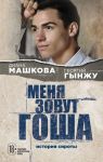 Меня зовут Гоша. История сироты - Машкова Диана, Гынжу Георгий