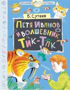 Петя Иванов и волшебник Тик-Так - Сутеев Владимир Григорьевич