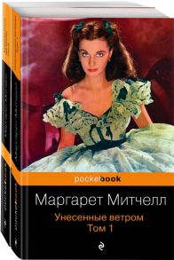 Унесенные ветром (комплект из 2-х книг) / Митчелл Маргарет