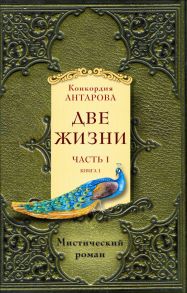 Две жизни. Часть 1. Комплект из двух книг - Антарова Конкордия Евгеньевна