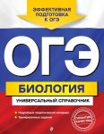 ОГЭ. Биология. Универсальный справочник / Шабанов Дмитрий Андреевич, Кравченко Марина Александровн