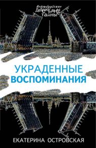 Украденные воспоминания - Островская Екатерина Николаевна