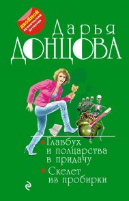 Главбух и полцарства в придачу. Скелет из пробирки - Донцова Дарья Аркадьевна