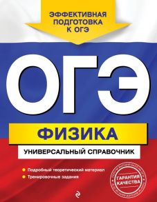 ОГЭ. Физика. Универсальный справочник / Попов Анатолий Васильевич