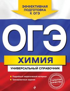 ОГЭ. Химия. Универсальный справочник / Шапаренко Елена Юрьевна