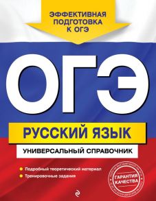 ОГЭ. Русский язык. Универсальный справочник / Руднева Ангелина Викторовна