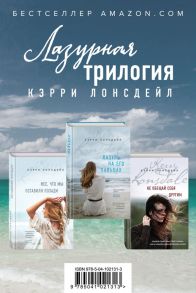 Лазурная трилогия Кэрри Лонсдейл (комплект из 3 книг) / Лонсдейл Кэрри