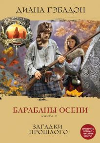 Чужестранка. В поиске ответов (комплект из 2 книг) - Гэблдон Диана