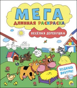 Мегадлинная Раскраска. Весёлая Деревушка