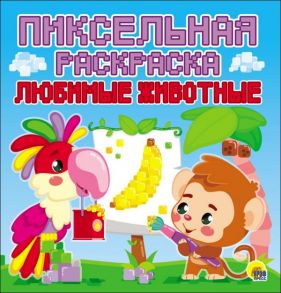 Пиксельная Раскраска. Любимые Животные