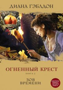 Чужестранка. Кровные узы (комплект из 2 книг) - Гэблдон Диана