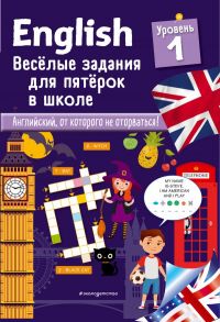 ENGLISH. Веселые задания для пятерок в школе. Уровень 1 / Лебран Сандра