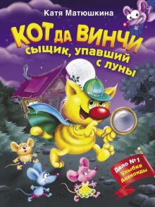 Кот да Винчи. Сыщик, упавший с луны / Матюшкина Катя