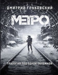 Метро 2033. Метро 2034. Метро 2035 / Глуховский Дмитрий Алексеевич