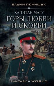 Капитан Магу. Горы любви и скорби - Полищук Вадим